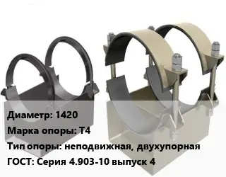 Опора трубопровода 1420 Т4 неподвижная, двухупорная ГОСТ: Серия 4.903-10 выпуск 4
